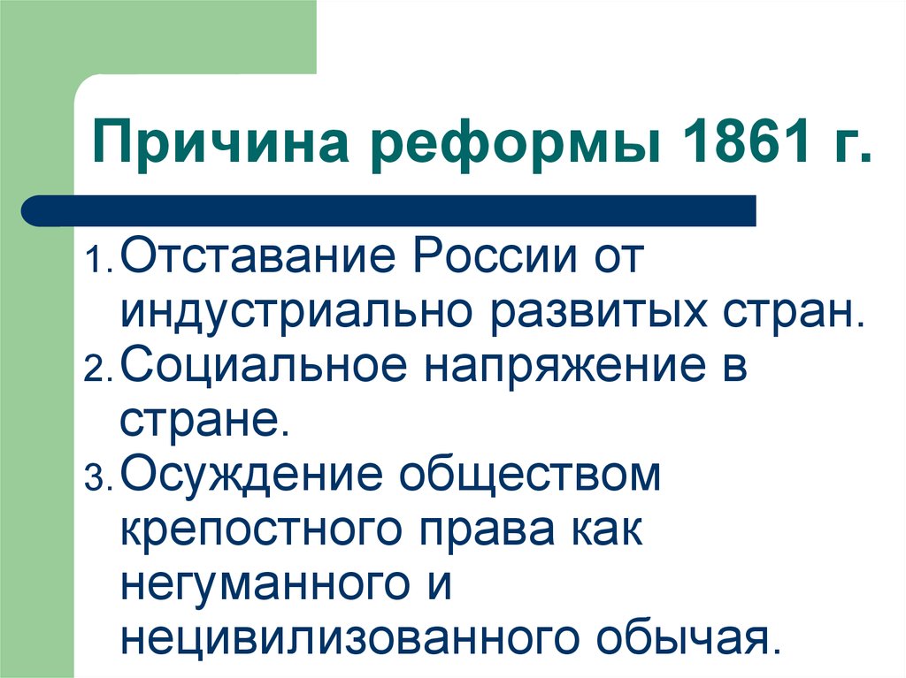 Почему реформы. Причины крестьянской реформы 1861. Причины проведения крестьянской реформы 1861 г.. Предпосылки проведения крестьянской реформы 1861г.. Основные предпосылки крестьянской реформы 1861 г..