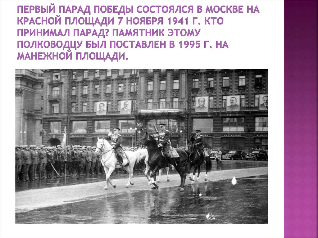 Первый Парад Победы состоялся в Москве на Красной площади 7 ноября 1941 г. Кто принимал парад? Памятник этому полководцу был