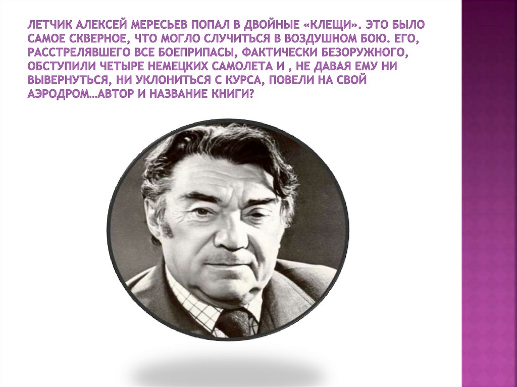 Летчик Алексей Мересьев попал в двойные «клещи». Это было самое скверное, что могло случиться в воздушном бою. Его,