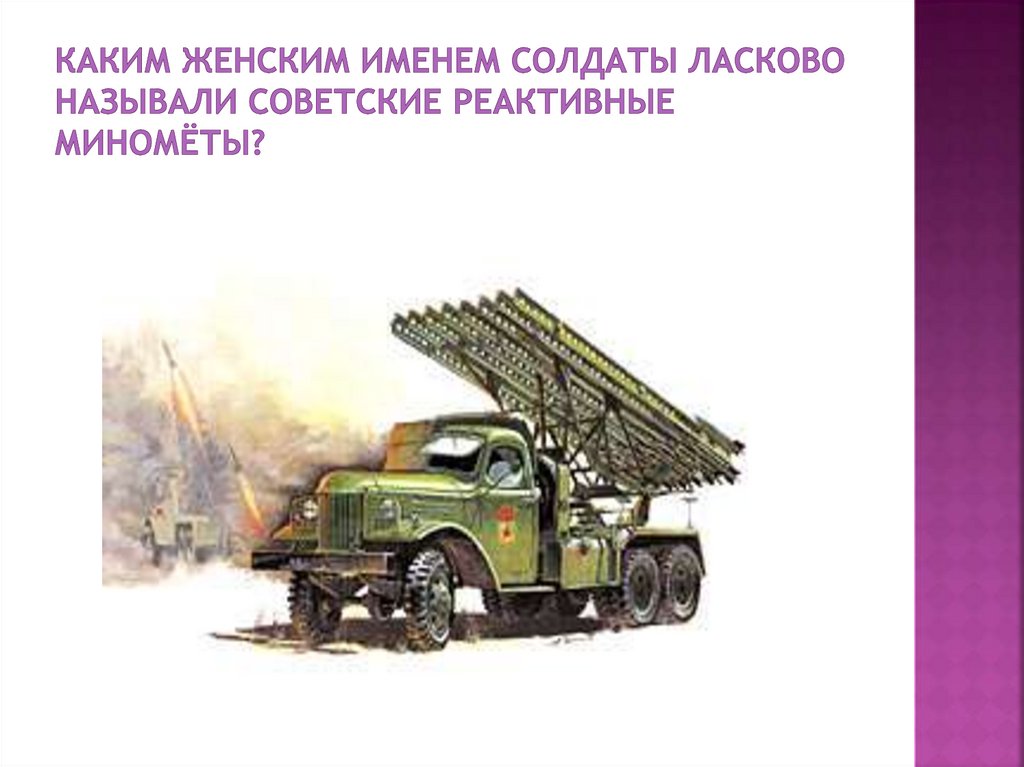 Каким женским именем солдаты ласково называли советские реактивные миномёты?