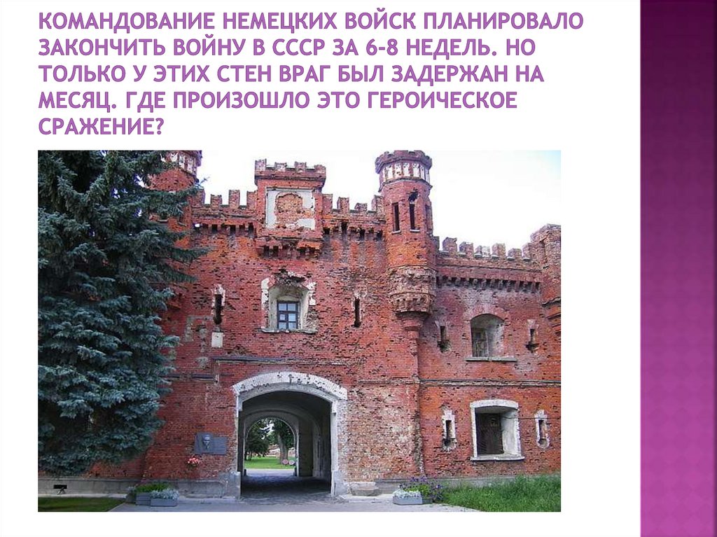 Командование немецких войск планировало закончить войну в СССР за 6-8 недель. Но только у этих стен враг был задержан на месяц.