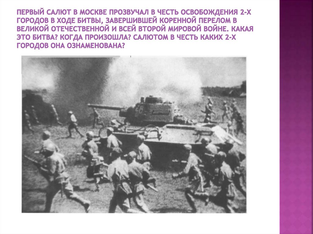 Первый салют в Москве прозвучал в честь освобождения 2-х городов в ходе битвы, завершившей коренной перелом в Великой