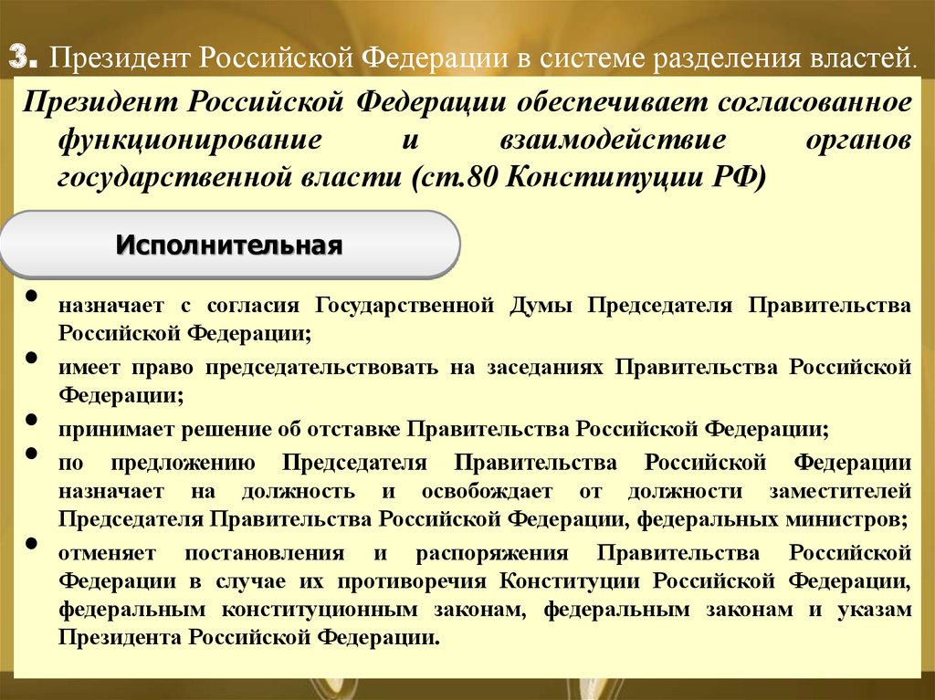 Принцип разделения властей исполнительной власти. Президент РФ обеспечивает согласованное функционирование. Правовой статус президента РФ В системе разделения властей в РФ. Президент РФ В системе разделения властей. Президент РФ В системе органов государственной власти.