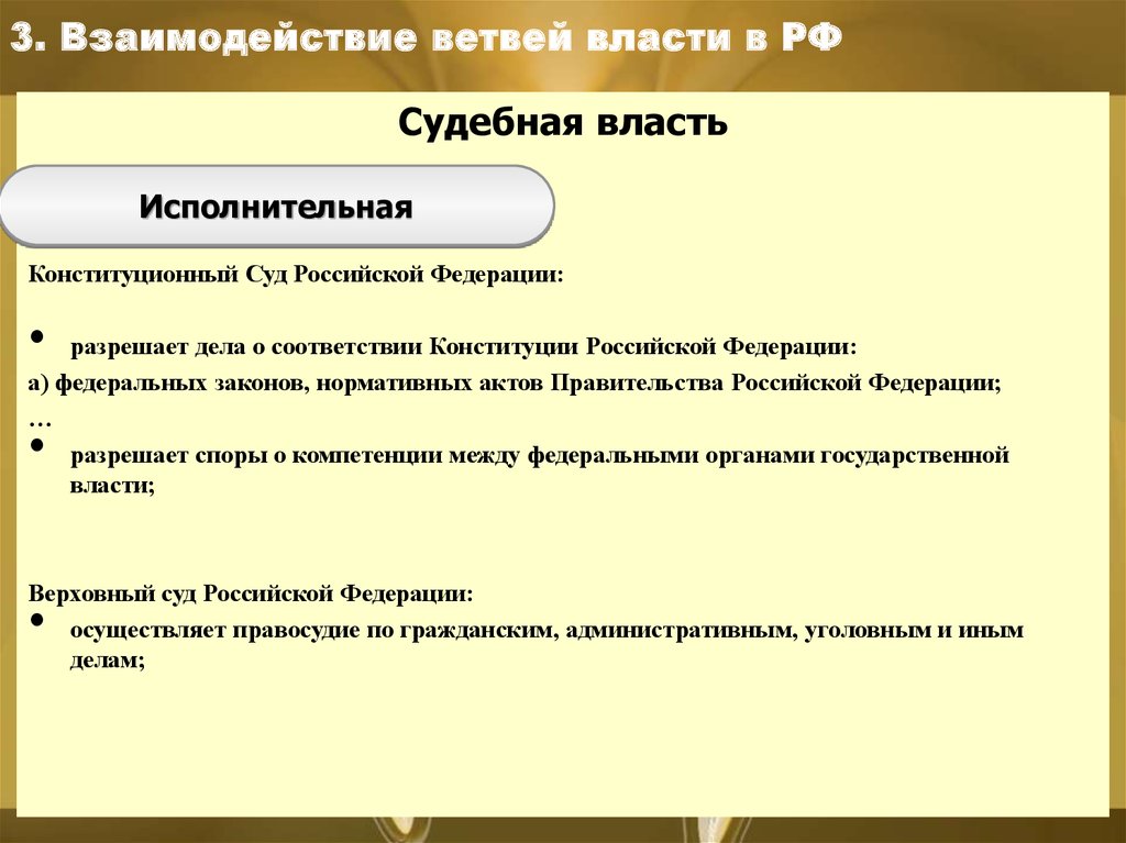 Взаимодействие с государственной властью. Взаимодействие судебной власти с исполнительной. Взаимодействие ветвей власти в РФ. Как взаимодействуют ветви власти. Взаимодействие судебной и законодательной власти.