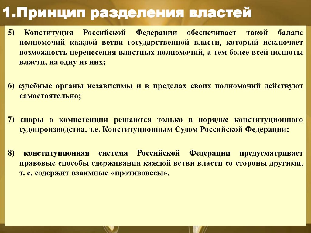 Основы принципа разделения властей