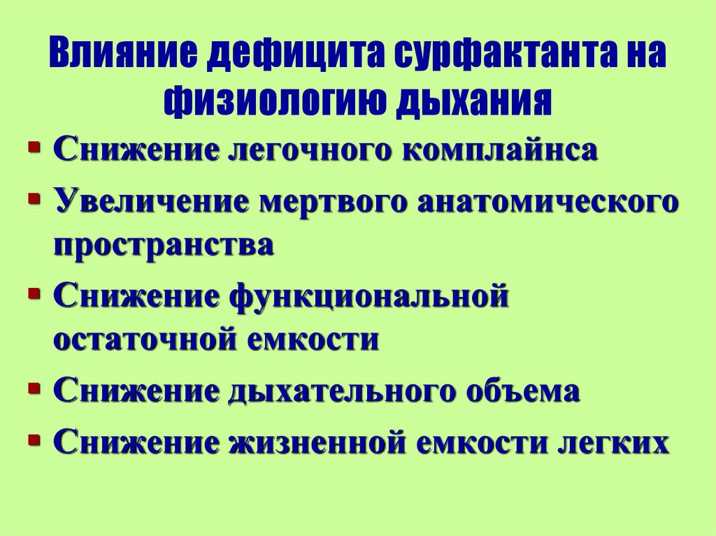 Влияние недостатка. Влияние сурфактанта на величину легочных объемов и вентиляции. Дефицит сурфактанта. Сурфактант физиология дыхания. Влияние сурфактанта на дыхательный объем.