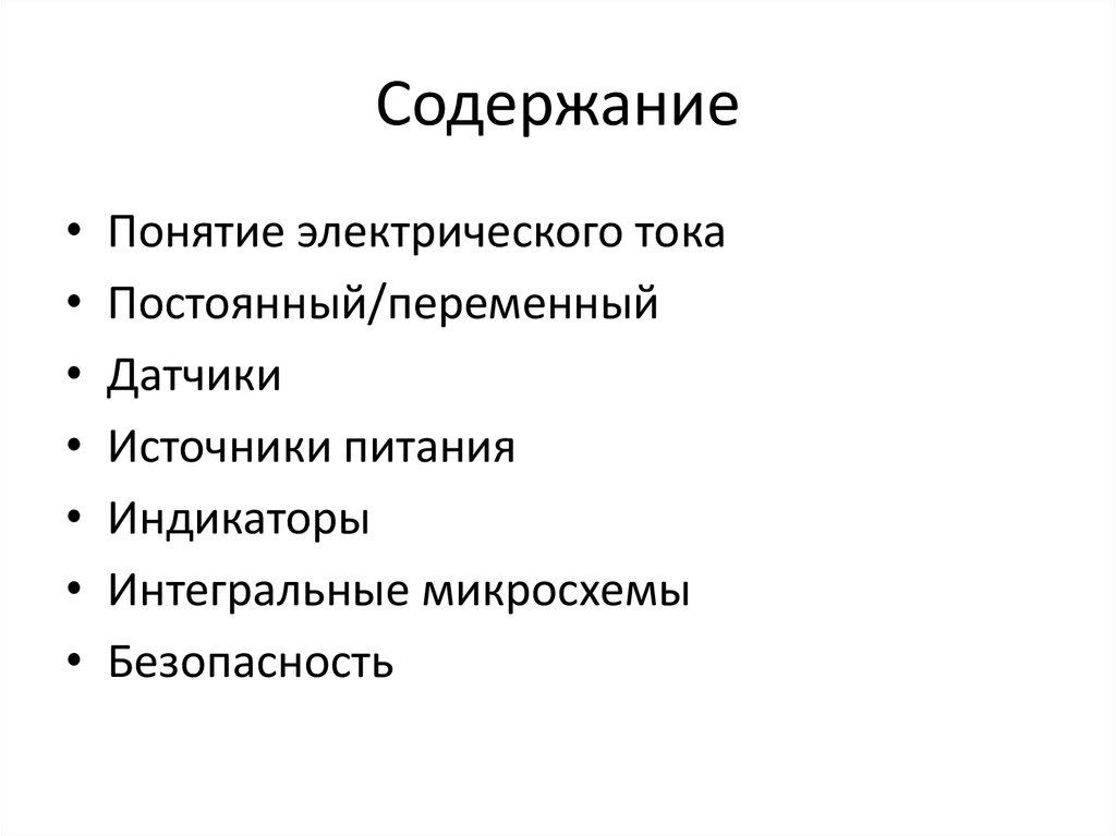 Содержание