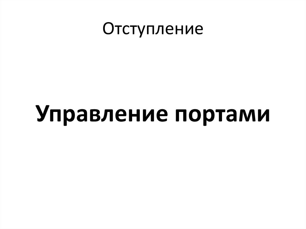 Отступление