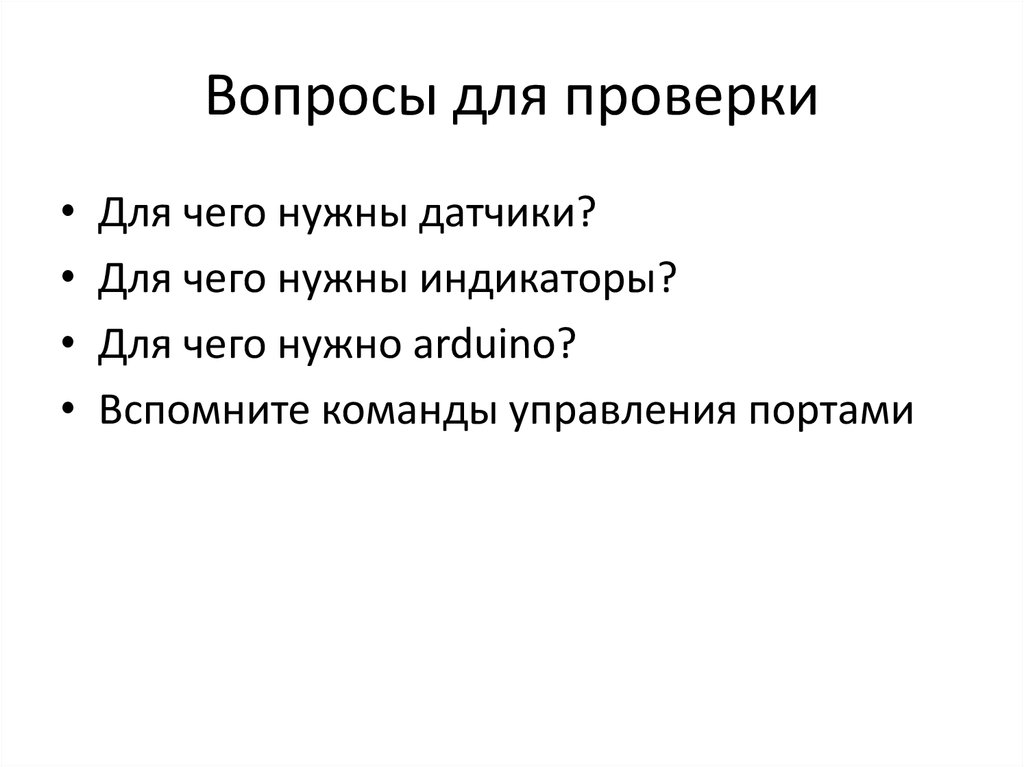 Вопросы для проверки