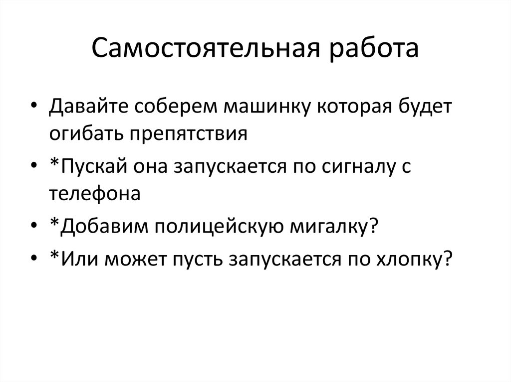 Самостоятельная работа