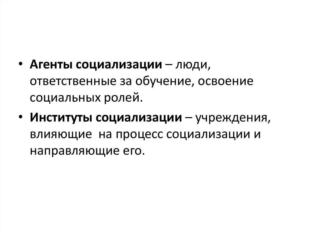 Роль институтов и агентов социализации. Агенты и институты социализации. Институты социализации. Институты вторичной социализации. Агенты социализации.