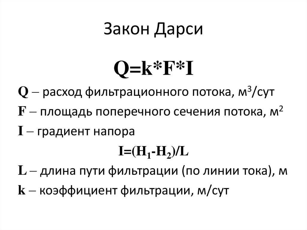 Фильтрация формулы. Закон Дарси формула. Закон фильтрации Дарси формула. Линейный закон фильтрации Дарси. Основной закон фильтрации Дарси формула.