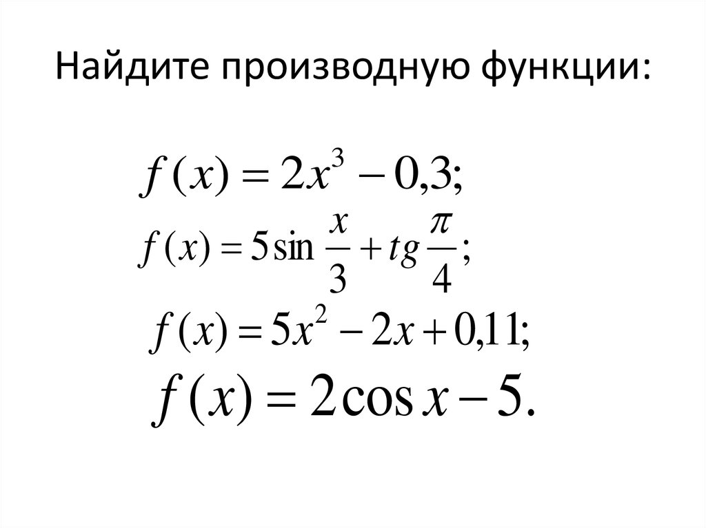 Найдите производную функции f x cos x sin x