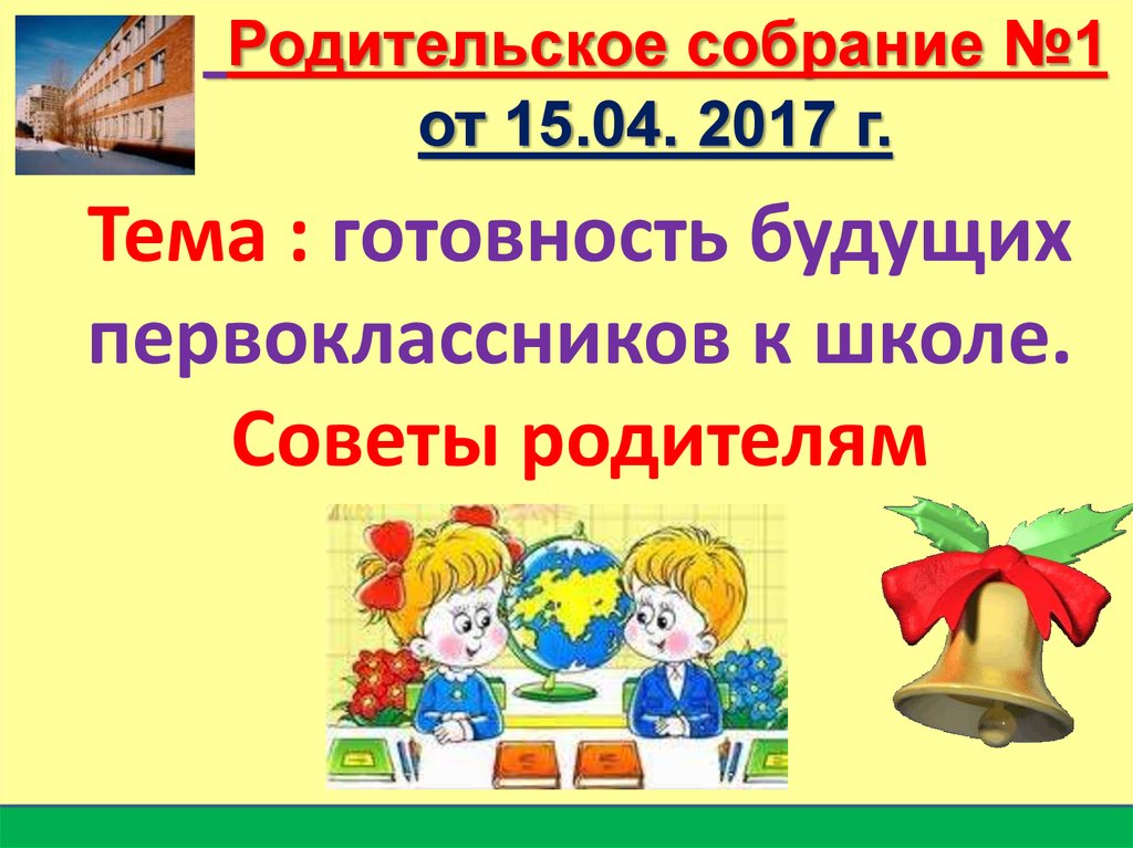 Презентация родительского собрания для родителей будущих первоклассников