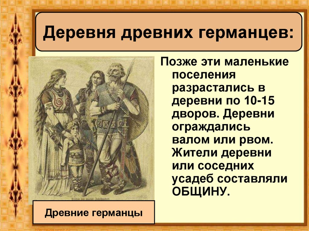 Государства германцев. Древние германцы презентация. Древние германцы и Римская Империя. Занятия древних германцев. Жизнь древних германцев.