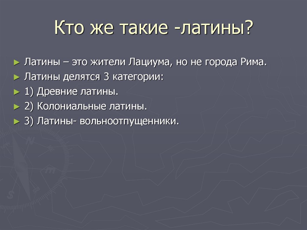 Латины в древнем риме это. Латины правовое положение. Латины в римском праве. Латины это история 5 класс. Латины в древнем Риме.