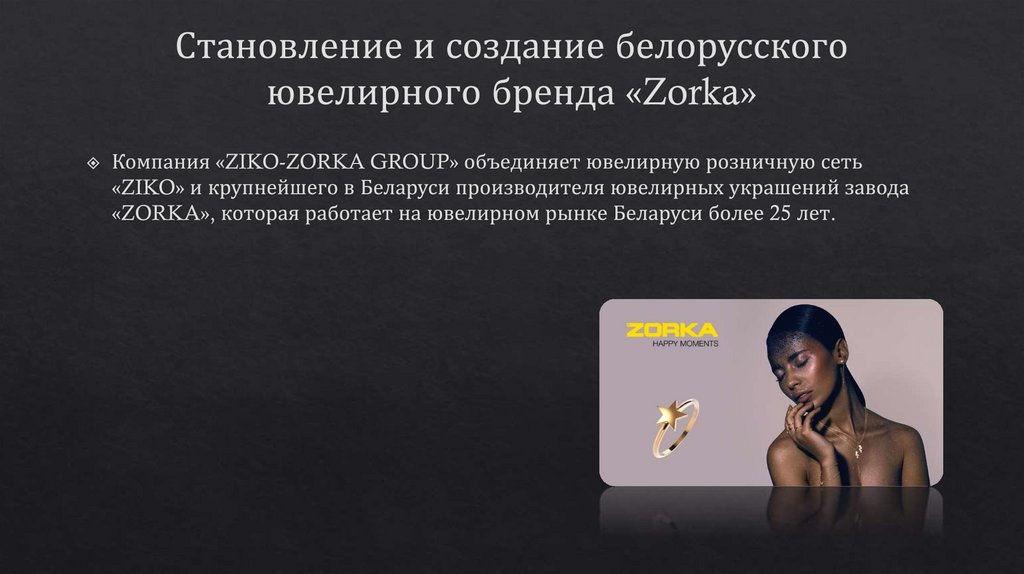 Становление и создание белорусского ювелирного бренда «Zorka»