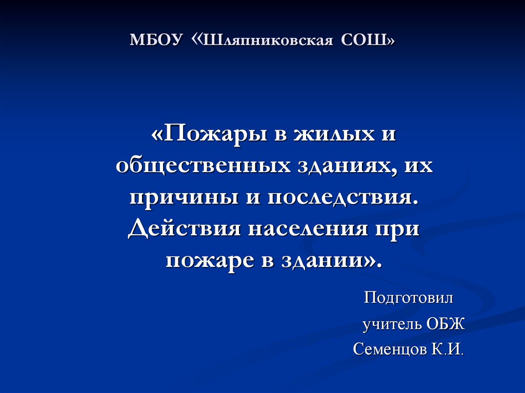 Пожары в жилых и общественных зданиях их причины и последствия 8 класс обж презентация