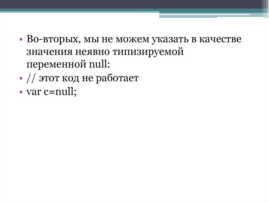 Неявная типизация. Неявно типизированная переменная c#. Неявно типизированные переменные. Как в значении в качестве.