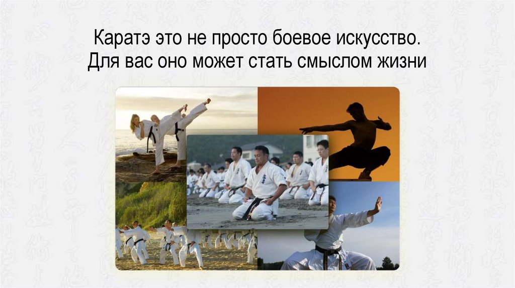 Каратэ это не просто боевое искусство. Для вас оно может стать смыслом жизни