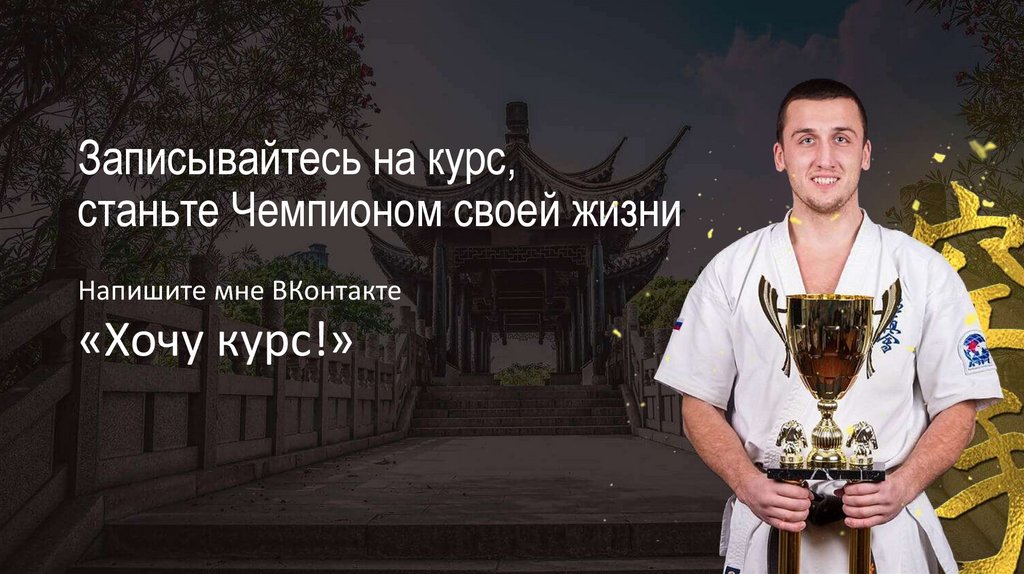 Записывайтесь на курс, станьте Чемпионом своей жизни