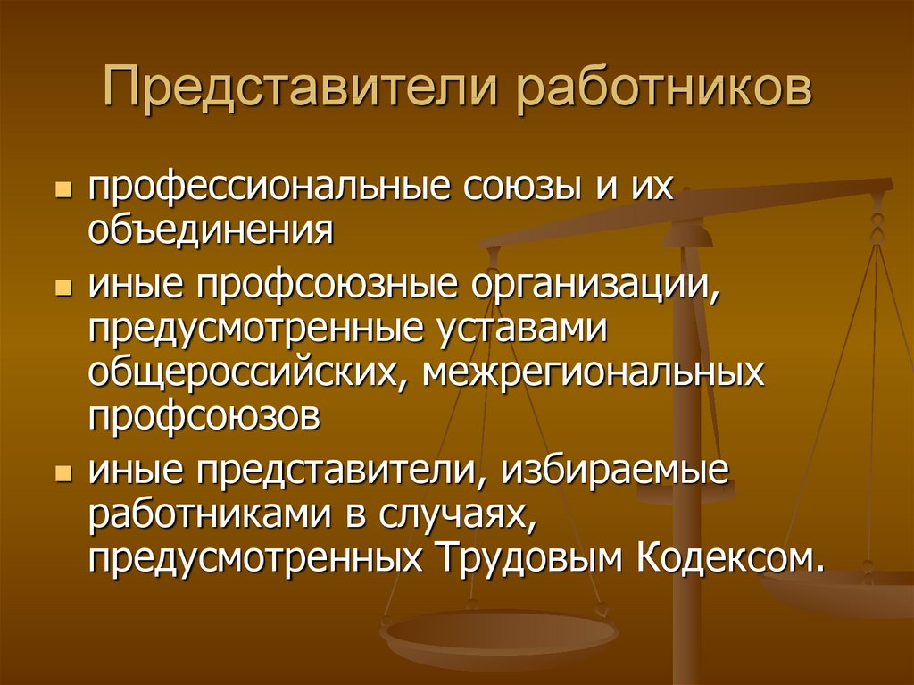 Представители работников и работодателей