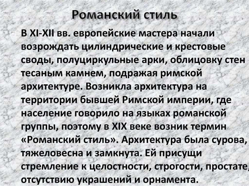 Романский стиль