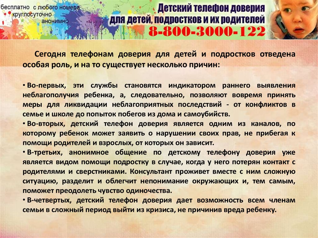 Линия помощи подросткам. Телефон доверия история возникновения. История детского телефона доверия. Детский телефон доверия история возникновения. Роль телефона доверия.