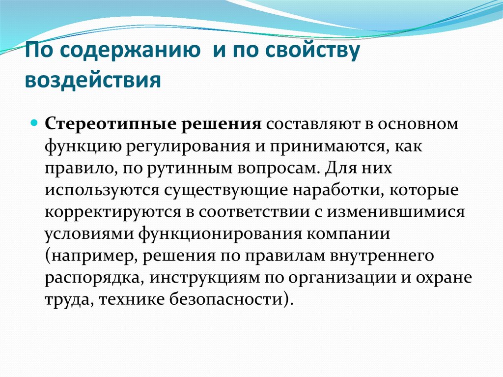 Организационно регулирующая функция. Стереотипное решение. Стереотипные воздействия. Свойства влияния. Стереотипный вид труда его сущность и характеристика.