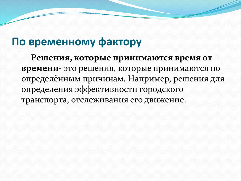 Определяющая причина. Факторы решения. Временные факторы. Временный фактор. Временный фактор картинка.