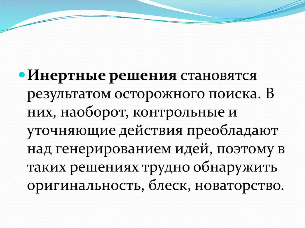 Стал результатом. Инертные решения. Инертные управленческие решения это. Инертные решения пример. Инертное принятие решений.