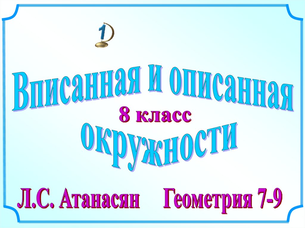 Презентация окружность 8 класс атанасян