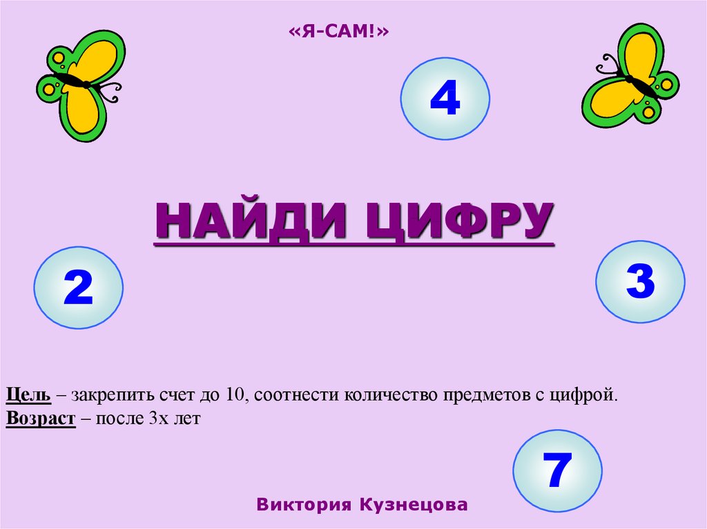 Найди цифру 6