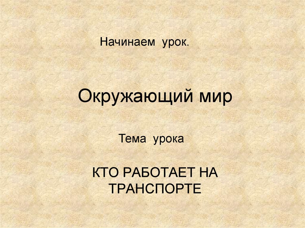 Кто работает на транспорте 1 класс презентация