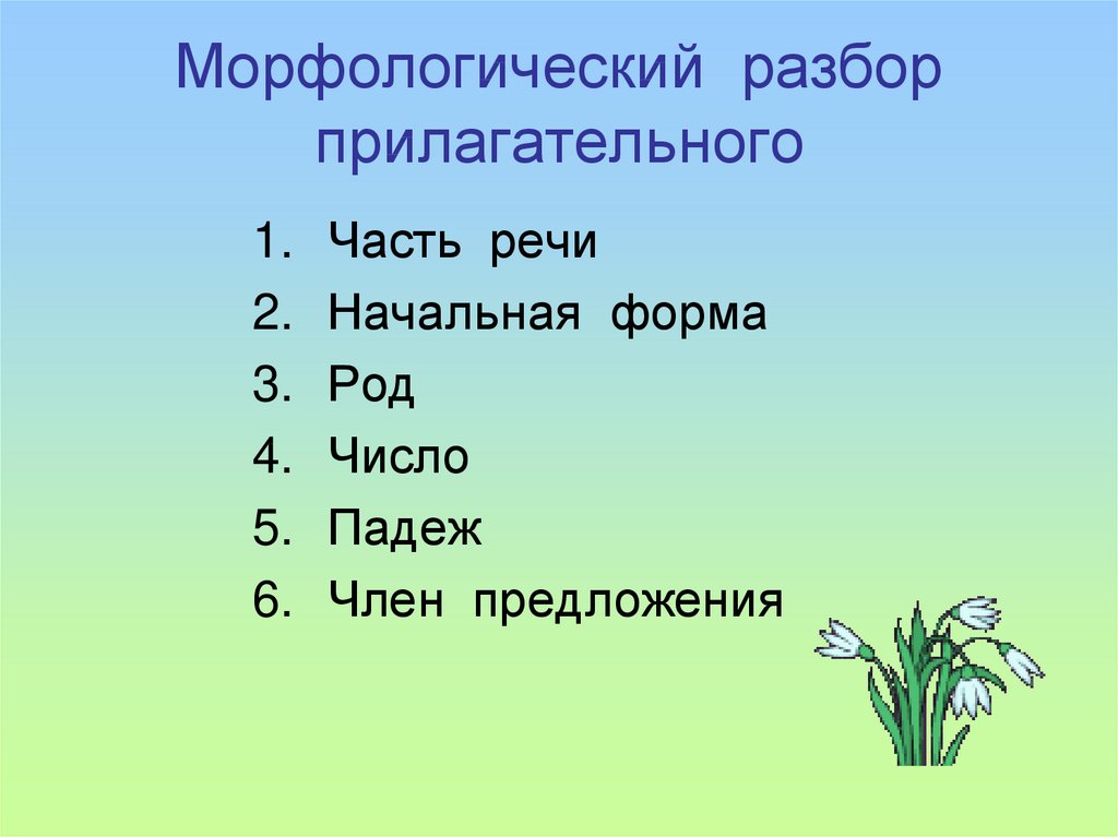 Разбор слова цифра 2 в русском языке. Схема морфологического разбора прилагательного 5 класс. Цифра 3 разбор прилагательного. Морфологический разбор слова имени прилагательного. Как делается морфологический разбор имен прилагательных.