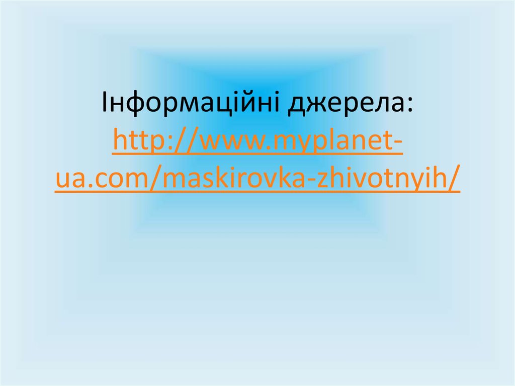 Інформаційні джерела: http://www.myplanet-ua.com/maskirovka-zhivotnyih/