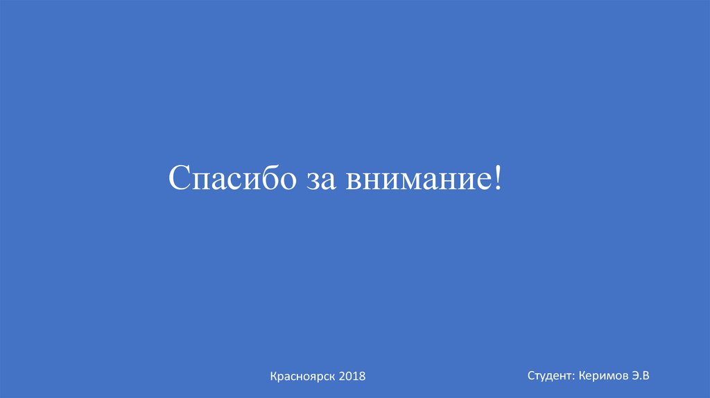 Спасибо за внимание!
