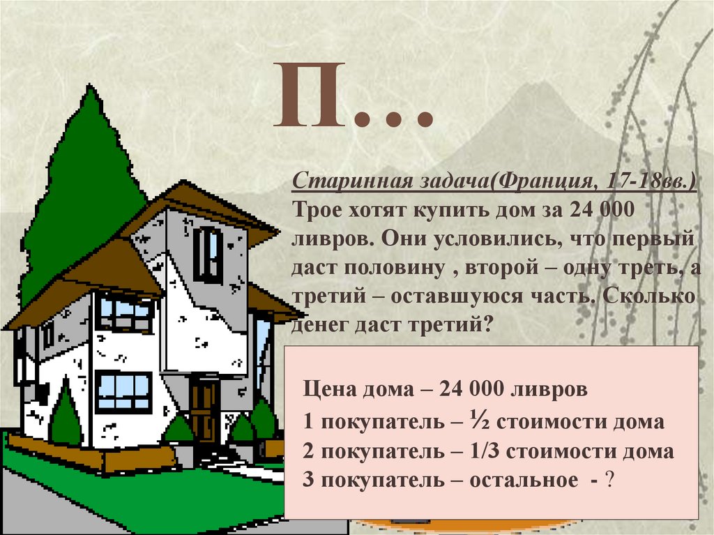 Древние задачи. Трое хотят купить дом в котором 13 комнат за 26000. Трое хотят купить дом за 24 000 ливров.