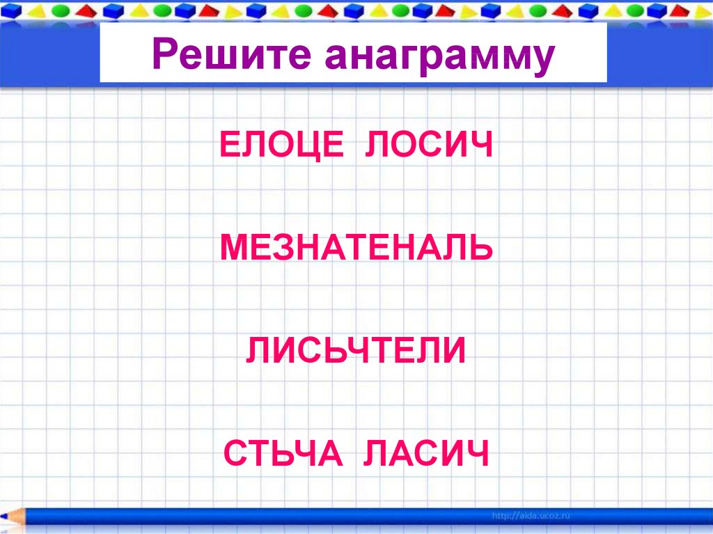 Решите анаграммы и напишите сферу