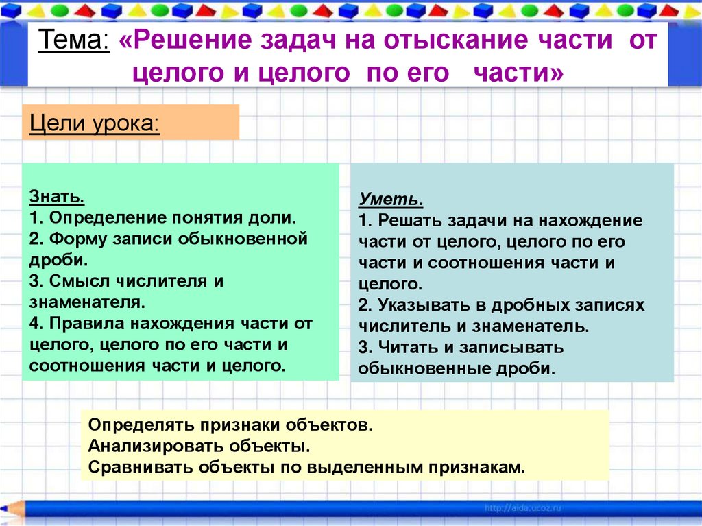 Тема решение. Задачи на нахождение части целого. Задачи на часть от целого и целое по его части. Задачи на нахождение целого по его части. Решение задач на нахождение целого по его части.