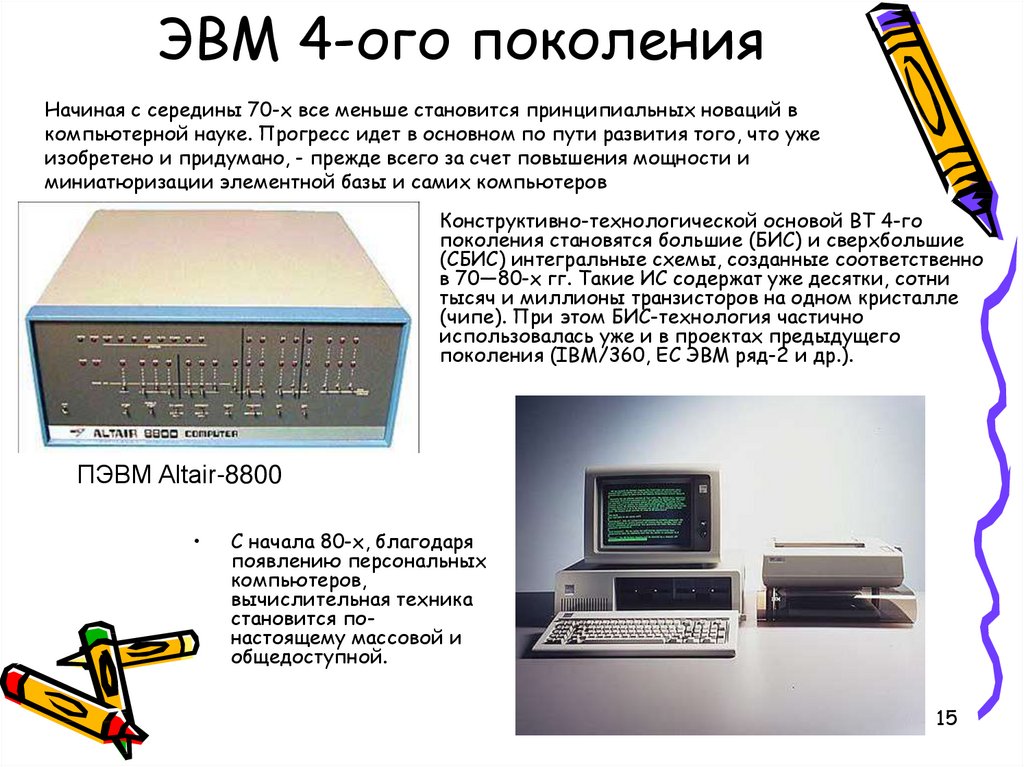 Компьютеры на больших и сверхбольших интегральных схемах