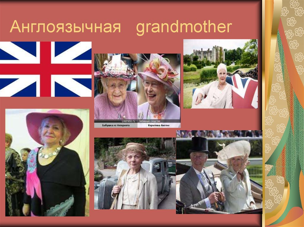 Англоязычная grandmother