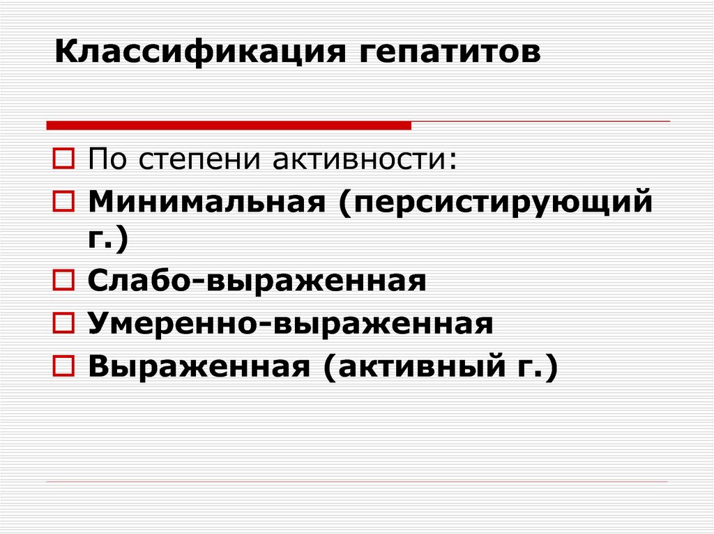 Хронический гепатит минимальной активности