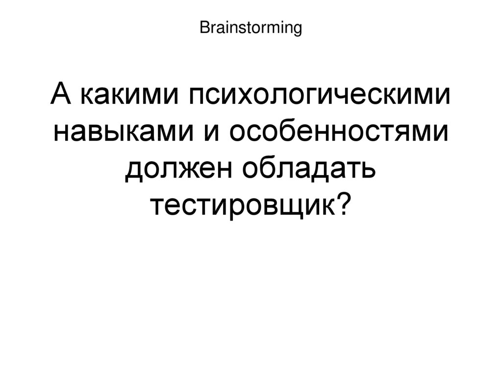 Brainstorming А какими психологическими навыками и особенностями должен обладать тестировщик?