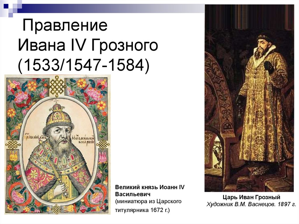 События истории ивана грозного. 1533-1584 Правление Ивана Грозного.