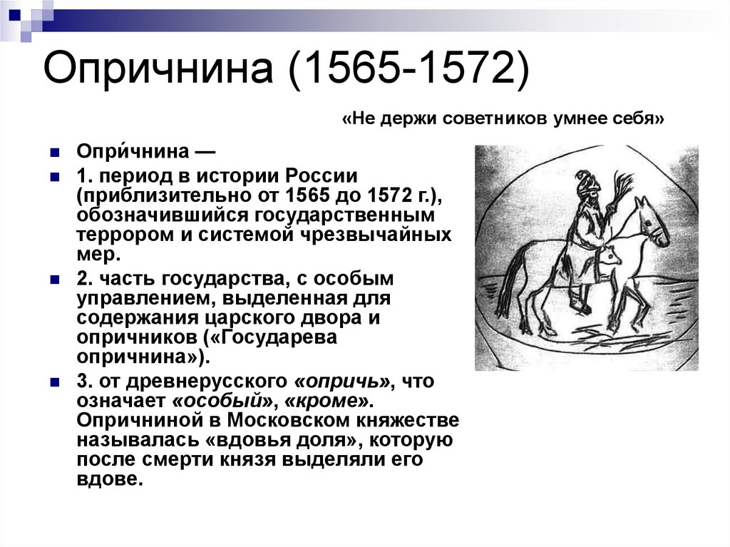1565 1572 год в истории. 1565—1572 — Опричнина Ивана Грозного. Второй период опричнина (1565-1572).