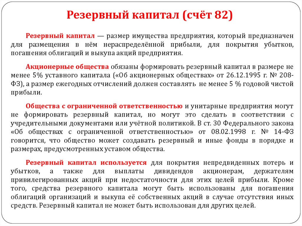 Уменьшить размер убытков. Резервный капитал создается с целью. Цели создания резервного капитала. Формирование резервного капитала предприятия. Учет резервного капитала предприятия.