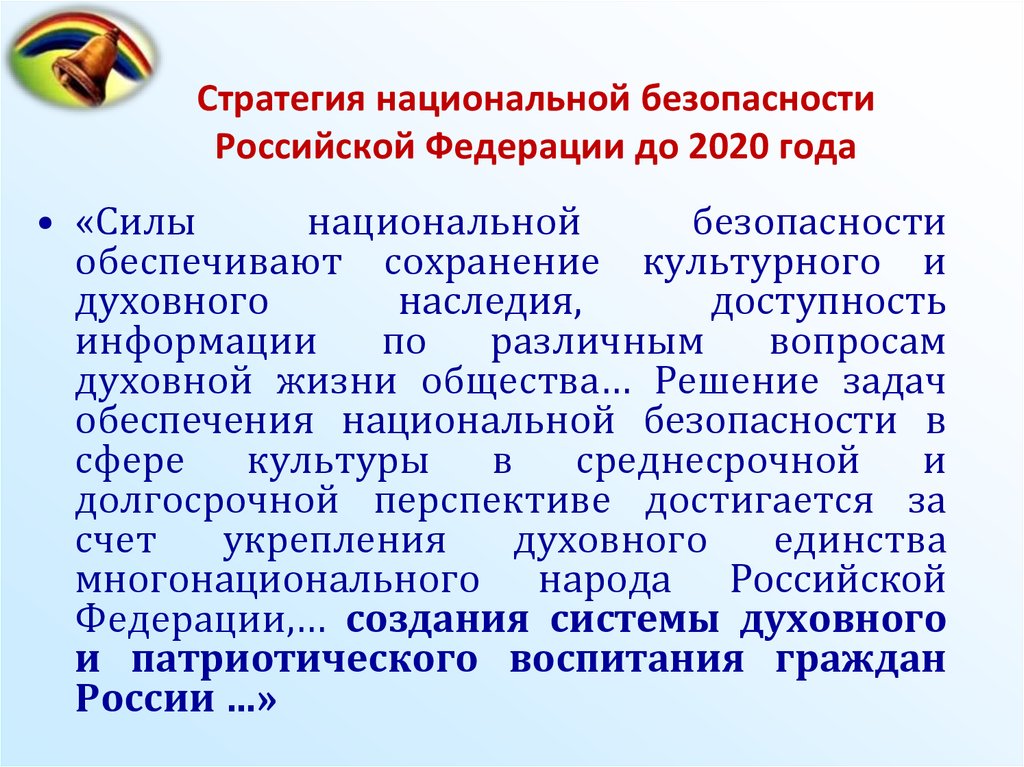 Стратегия национальной безопасности РФ до 2020 года