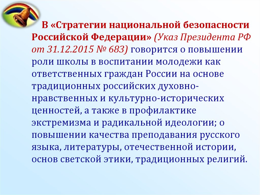 Стратегия национальной политики до 2025 года