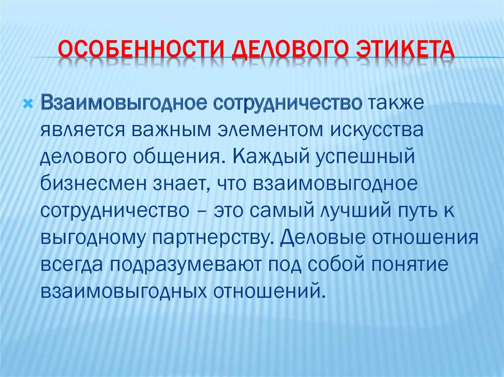 Сотрудничество это. Сотрудничество. Особенности делового этикета. Взаимовыгодное сотрудничество. Принципы взаимовыгодного сотрудничества.